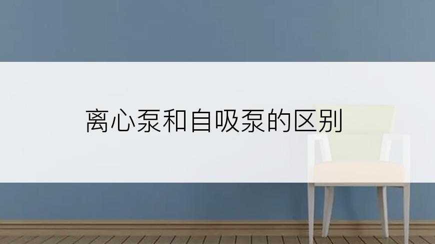 离心泵和自吸泵的区别