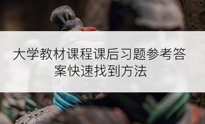 大学教材课程课后习题参考答案快速找到方法