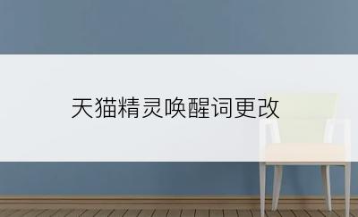 天猫精灵唤醒词更改