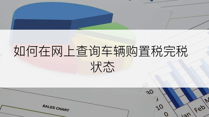 如何在网上查询车辆购置税完税状态