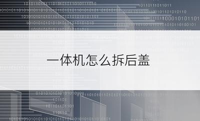 一体机怎么拆后盖