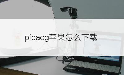 picacg苹果怎么下载
