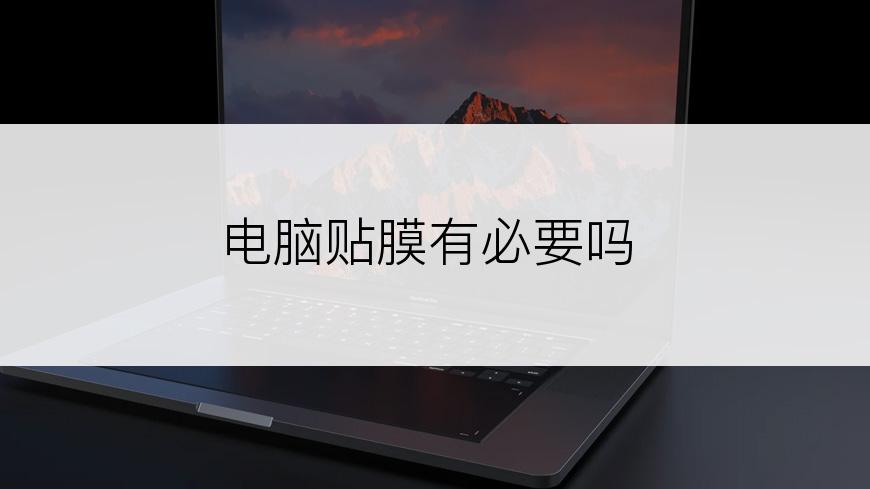 电脑贴膜有必要吗