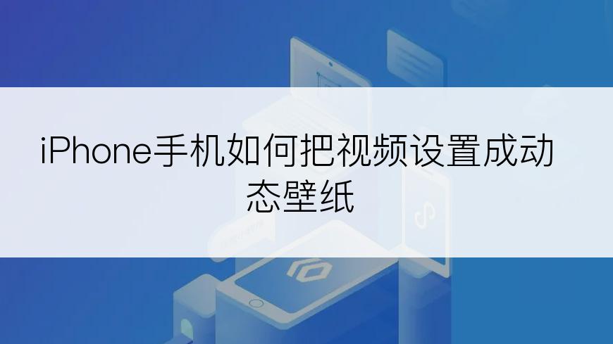 iPhone手机如何把视频设置成动态壁纸