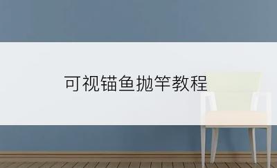 可视锚鱼抛竿教程