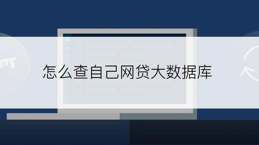 怎么查自己网贷大数据库