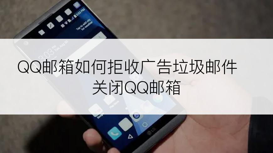 QQ邮箱如何拒收广告垃圾邮件 关闭QQ邮箱