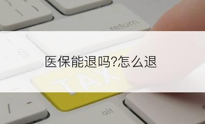 医保能退吗?怎么退