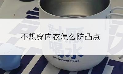 不想穿内衣怎么防凸点