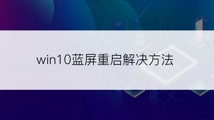 win10蓝屏重启解决方法