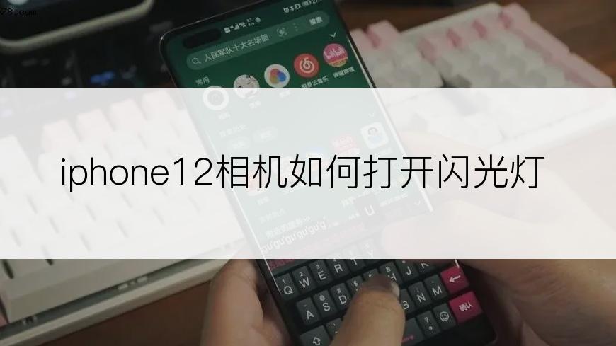 iphone12相机如何打开闪光灯