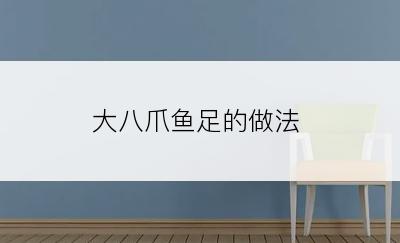 大八爪鱼足的做法