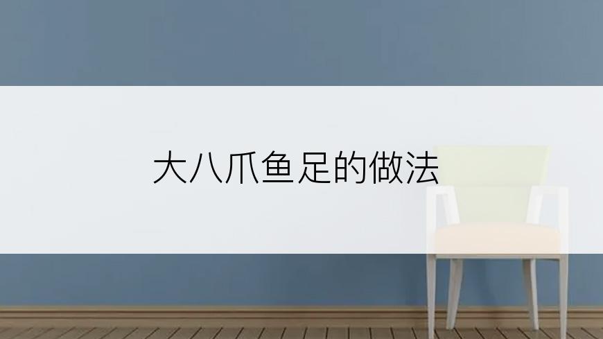 大八爪鱼足的做法