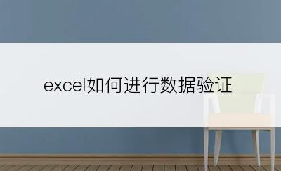 excel如何进行数据验证