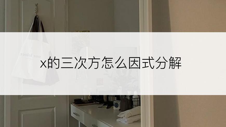 x的三次方怎么因式分解