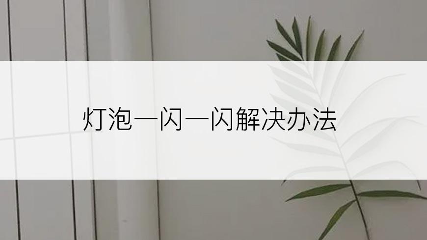 灯泡一闪一闪解决办法