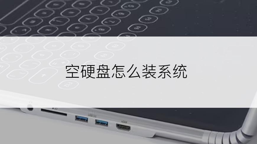空硬盘怎么装系统