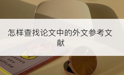 怎样查找论文中的外文参考文献