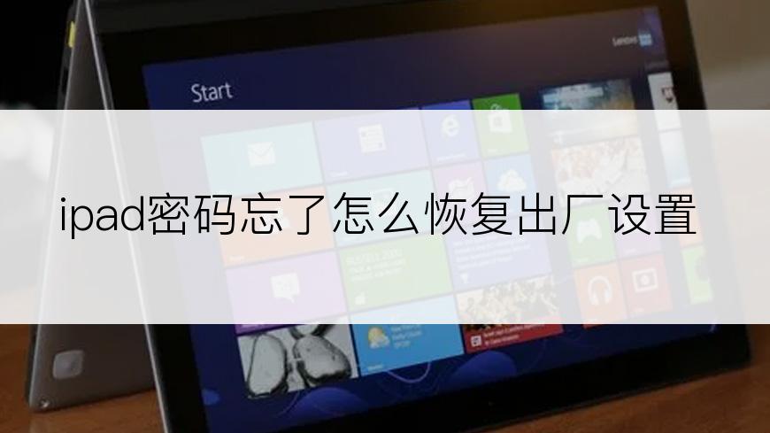 ipad密码忘了怎么恢复出厂设置