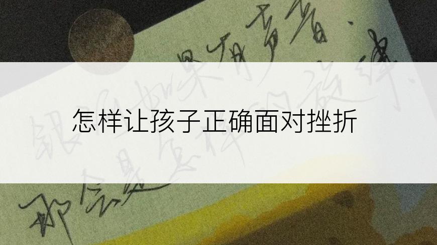 怎样让孩子正确面对挫折
