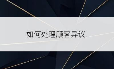 如何处理顾客异议