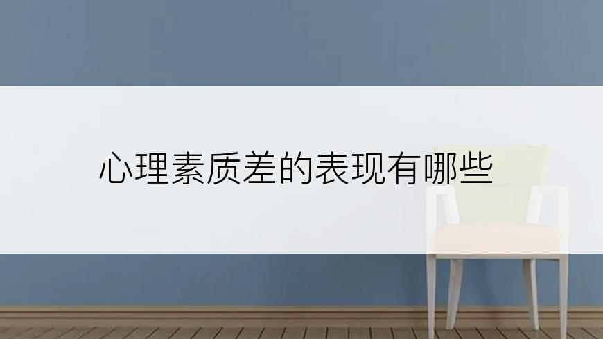 心理素质差的表现有哪些