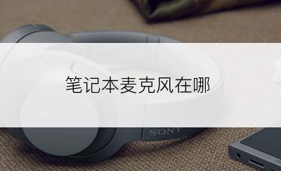 笔记本麦克风在哪