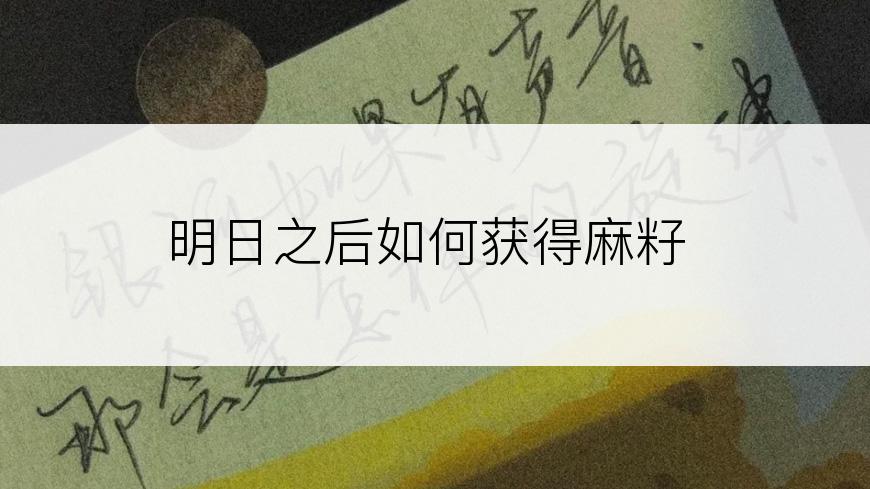明日之后如何获得麻籽