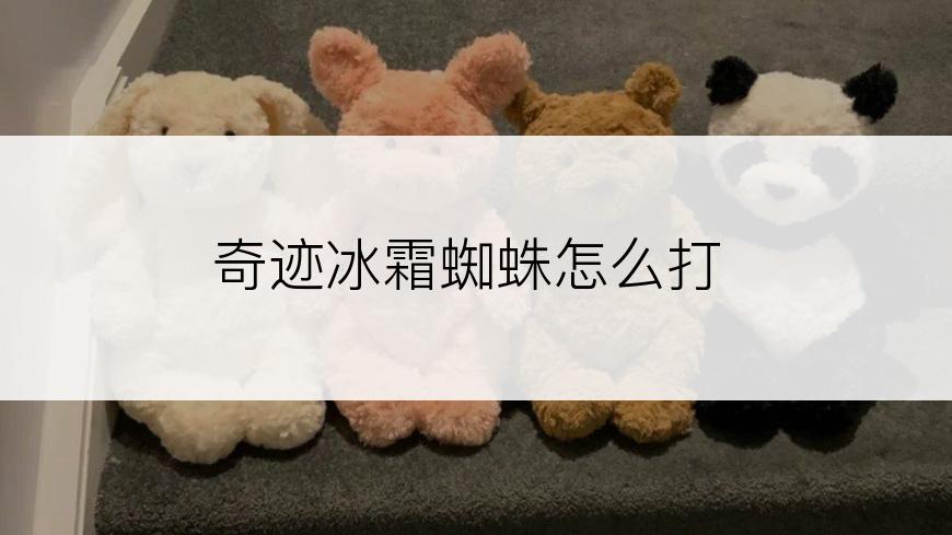 奇迹冰霜蜘蛛怎么打
