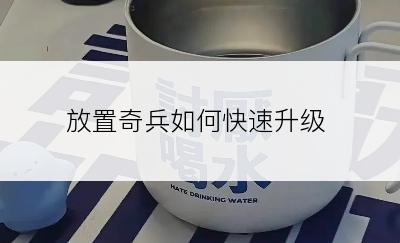 放置奇兵如何快速升级