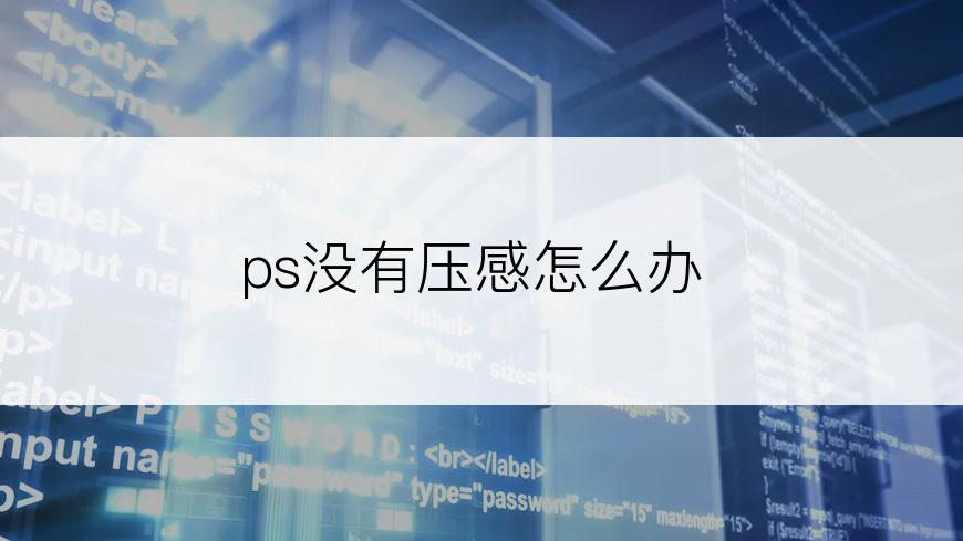 ps没有压感怎么办