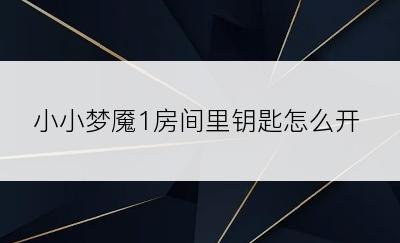 小小梦魇1房间里钥匙怎么开
