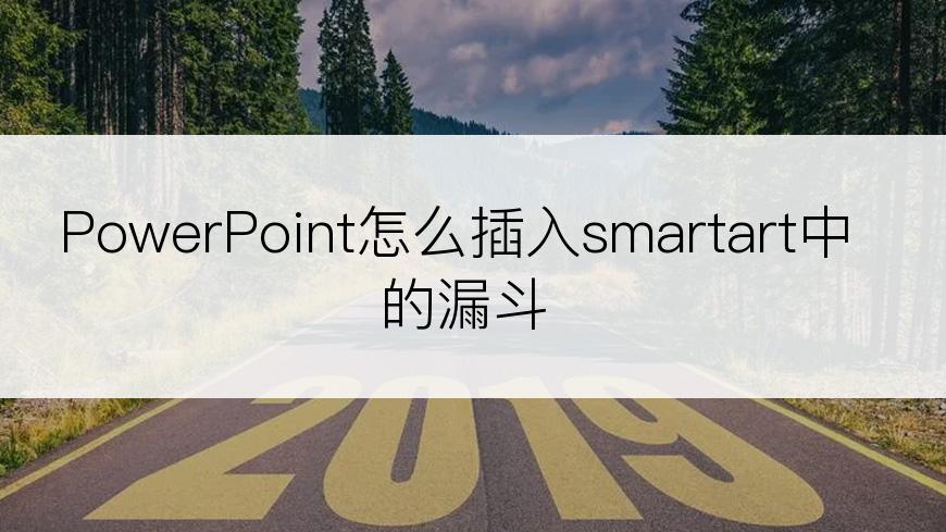 PowerPoint怎么插入smartart中的漏斗