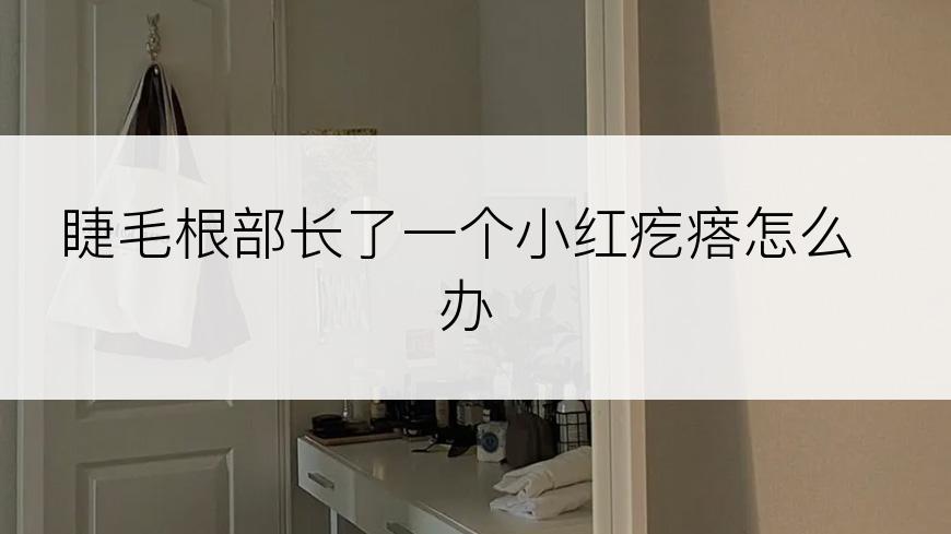 睫毛根部长了一个小红疙瘩怎么办