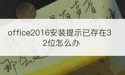 office2016安装提示已存在32位怎么办