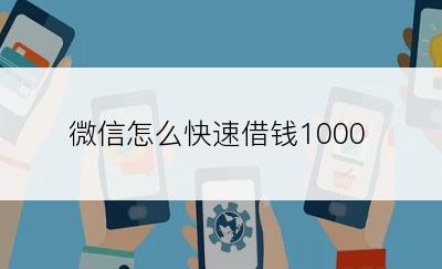 微信怎么快速借钱1000