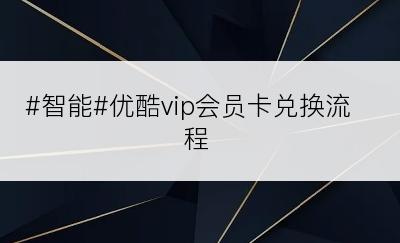 #智能#优酷vip会员卡兑换流程