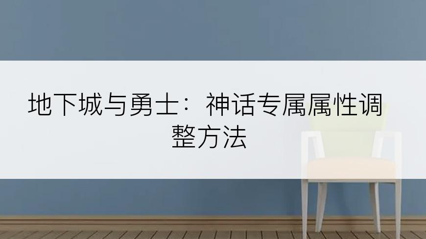 地下城与勇士：神话专属属性调整方法