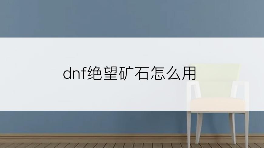 dnf绝望矿石怎么用