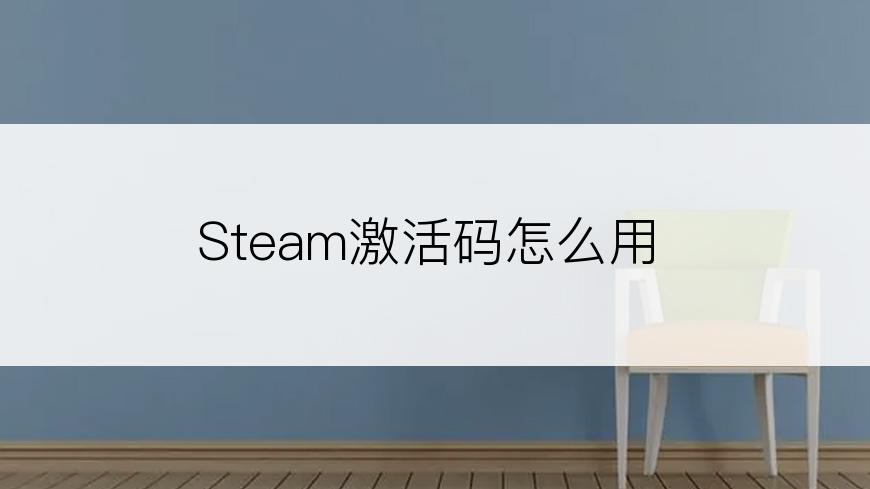 Steam激活码怎么用