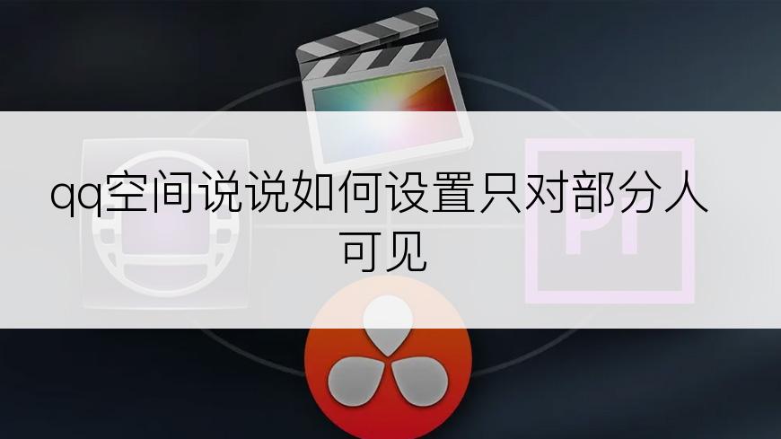 qq空间说说如何设置只对部分人可见
