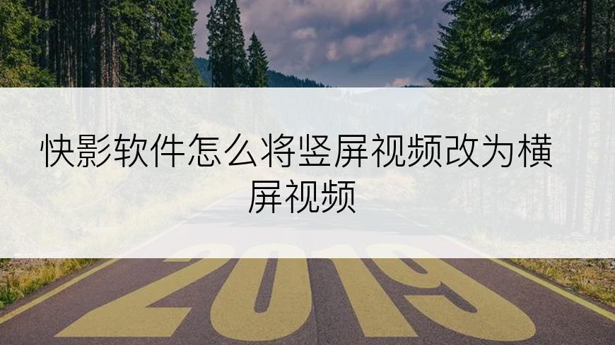 快影软件怎么将竖屏视频改为横屏视频