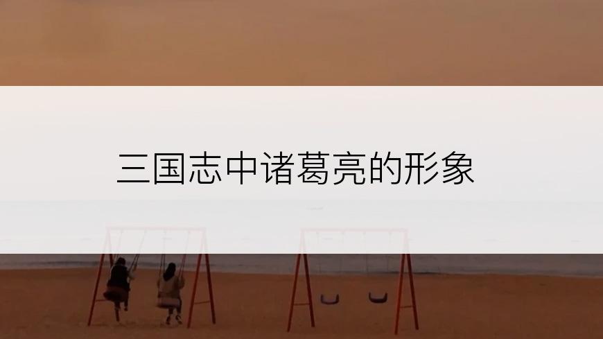 三国志中诸葛亮的形象