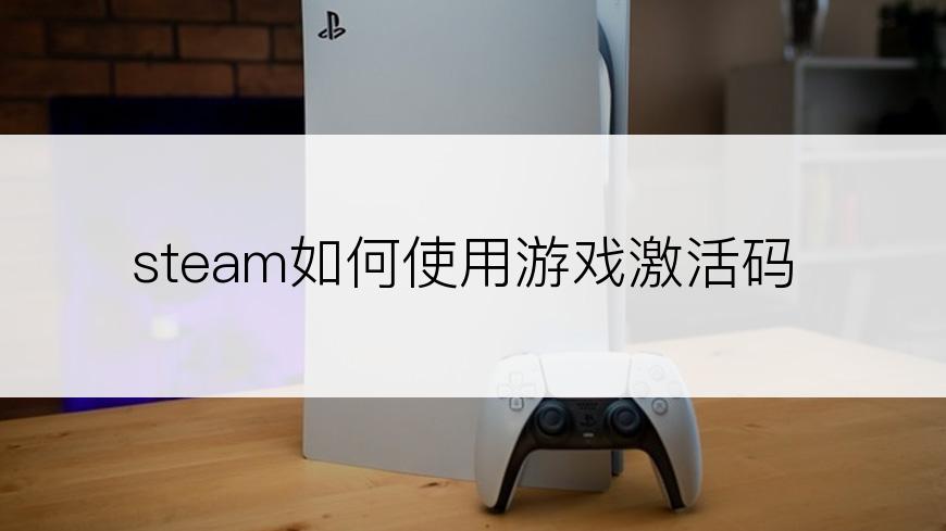steam如何使用游戏激活码