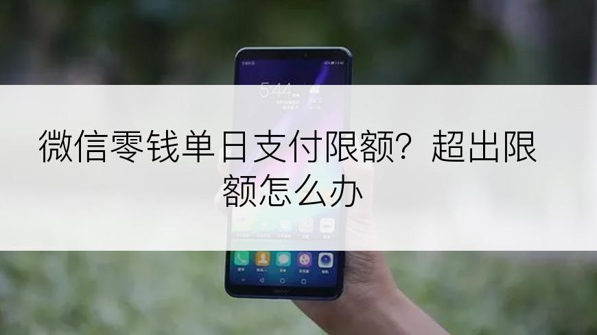 微信零钱单日支付限额？超出限额怎么办