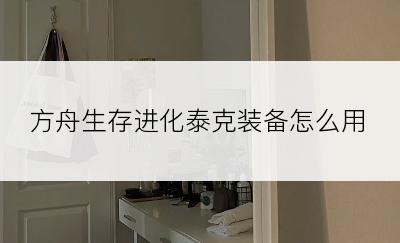 方舟生存进化泰克装备怎么用