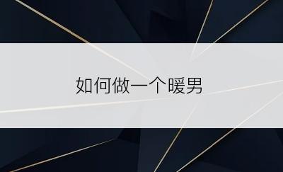 如何做一个暖男