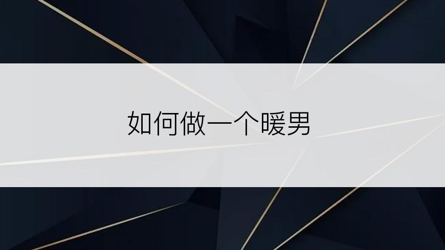 如何做一个暖男