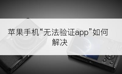 苹果手机“无法验证app”如何解决