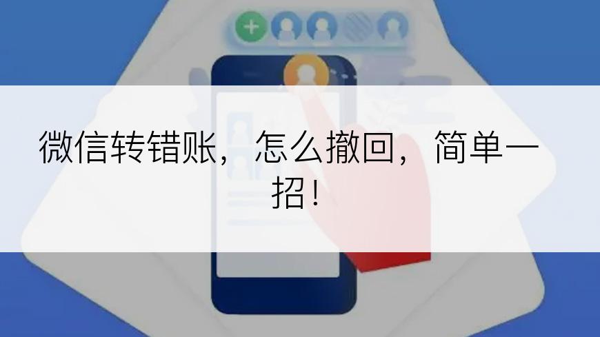 微信转错账，怎么撤回，简单一招！